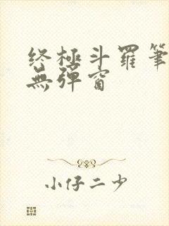 终极斗罗笔趣阁无弹窗