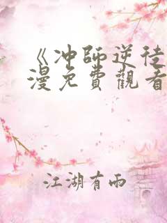 《冲师逆徒》动漫免费观看