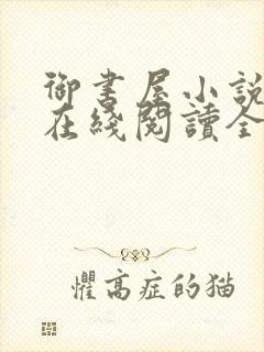 御书屋小说阅读在线阅读全文无弹窗