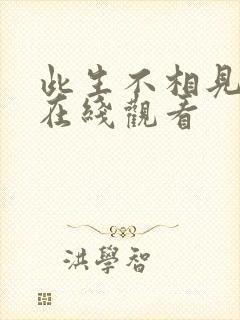 此生不相见短剧在线观看