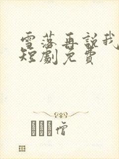 雪落再说我爱你短剧免费