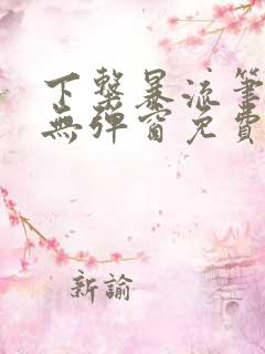 下击暴流笔趣阁无弹窗免费阅读