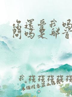 你还爱我吗还用问吗是哪首歌歌词