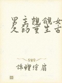 男主觊觎女主已久的重生古言