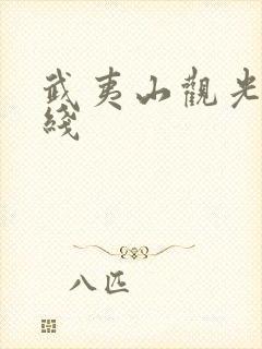 武夷山观光车路线