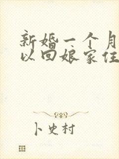 新婚一个月内可以回娘家住吗