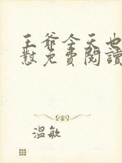 王爷今天也在被怼免费阅读