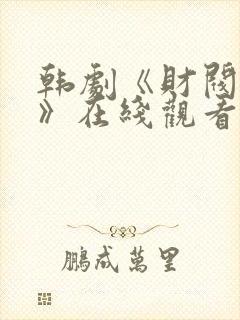 韩剧《财阀阴谋》在线观看全集