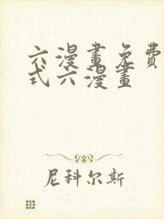 六漫画免费下拉式六漫画