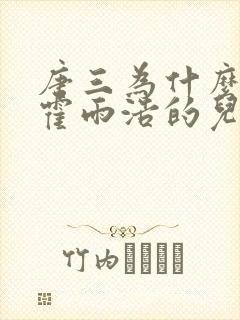 唐三为什么要杀霍雨浩的儿子