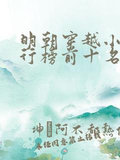 明朝穿越小说排行榜前十名完结篇