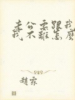 老公要跟我离婚我不离怎么办