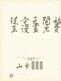 从今天开始当城主漫画免费阅读