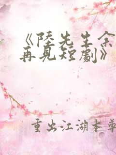 《陆先生余生不再见短剧》