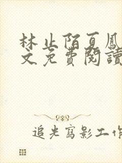 林止陌夏凤卿全文免费阅读