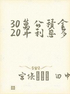 30万公积金贷20年利息多少