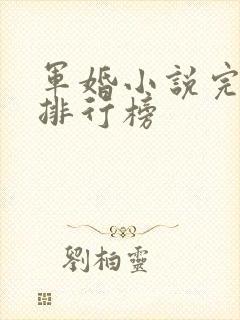 军婚小说完结篇排行榜