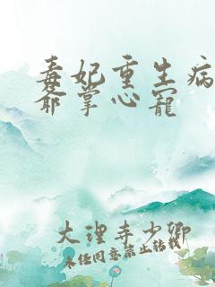 毒妃重生病娇王爷掌心宠