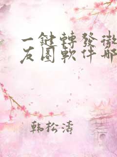 一键转发微信朋友圈软件哪个靠谱