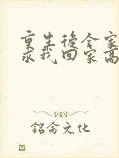 重生后全家人跪求我回家高清未删减版