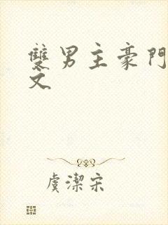 双男主豪门甜宠文