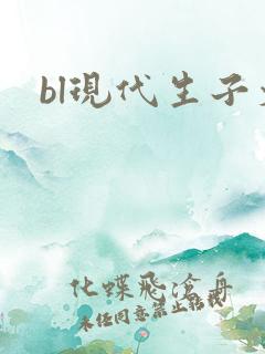 bl现代生子文