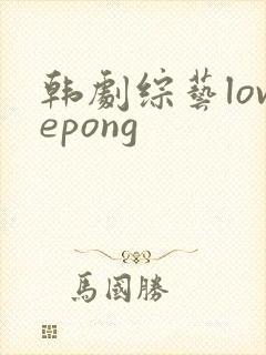 韩剧综艺lovepong