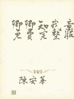 卿卿知我意短剧免费完整版