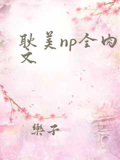 耿美np全肉腐文