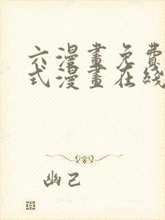 六漫画免费下拉式漫画在线阅读