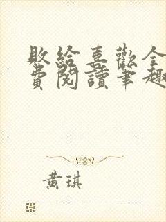 败给喜欢全文免费阅读笔趣阁