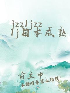 jzz1jzz1j日本成熟少妇