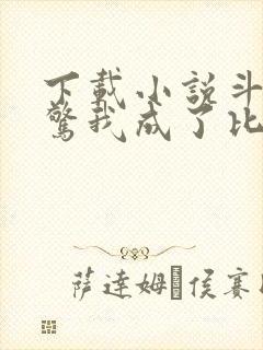 下载小说斗罗震惊我成了比比东