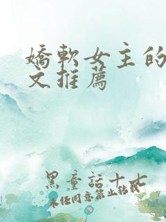 娇软女主的甜宠文推荐