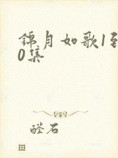 锦月如歌1到50集