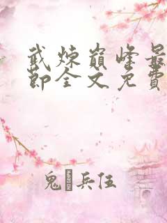 武炼巅峰最新章节全文免费阅读