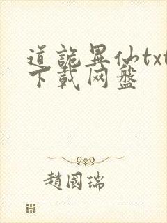 道诡异仙txt下载网盘