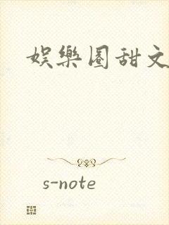 娱乐圈甜文小说