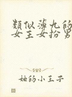 类似薄九的小说女主女扮男装