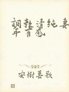 调教清纯妻子五年有感