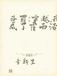 斗罗:穿越,我成了霍雨浩 懒很狠