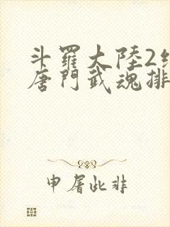 斗罗大陆2绝世唐门武魂排名