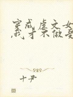 穿成虐文女主后,我才不做受气包