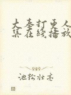 大奉打更人40集在线播放