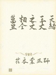 万相之王天蚕土豆全文大结局