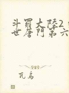 斗罗大陆2 绝世唐门第六季