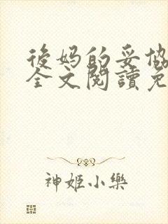 后妈的妥协小说全文阅读免费