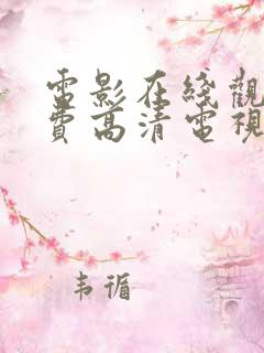 电影在线观看免费高清电视剧大全