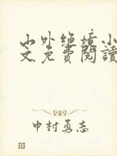 山外绝境小说全文免费阅读无弹窗