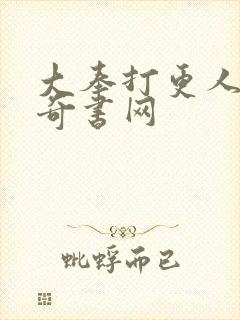 大奉打更人小说奇书网